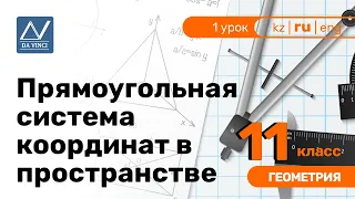 11 класс, 1 урок, Прямоугольная система координат в пространстве