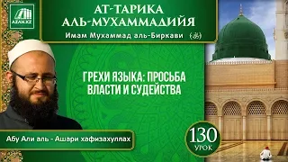 «Ат-Тарика аль-Мухаммадийя». Урок 130. Грехи языка: просьба власти и судейства