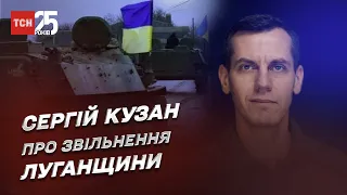 Кінець військам РФ! ЗСУ звільнять ключові точки на Луганщині! | Сергій Кузан