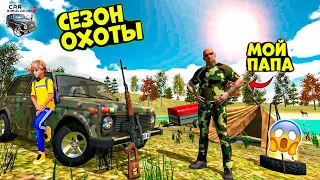 ОТЕЦ И СЫН ОТПРАВИЛИСЬ НА ОХОТУ! РЕАЛЬНАЯ ЖИЗНЬ ШКОЛЬНИКА В ИГРЕ СИМУЛЯТОР АВТОМОБИЛЯ 2