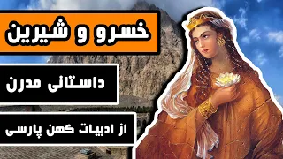 داستان کامل خسرو و شیرین (شیرین و فرهاد) - نظامی گنجوی - داستانی مدرن از ادبیات کهن ایران