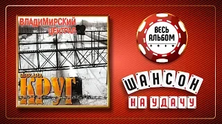 МИХАИЛ КРУГ ♠ ВЛАДИМИРСКИЙ ЦЕНТРАЛ ♣ ВЕСЬ АЛЬБОМ 1999 ГОДА ♦