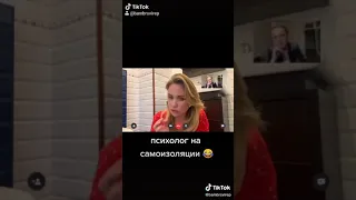 Психолог на самоизоляции