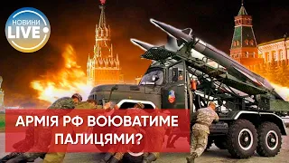 ❗️У росії закінчуються запаси "високої зброї", — Financial Times / Актуальні новини