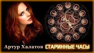 Артур Халатов - Старинные часы | Шансон Юга