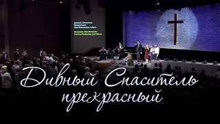 Дивный Спаситель, прекрасный / Wonderful, Merciful Savior (общее пение церкви "СЛОВО БЛАГОДАТИ")