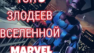 ТОП 5 ЗЛОДЕЕВ ВСЕЛЕННОЙ MARVEL