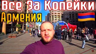 Бюджетный Отдых в Армении/ШОК!Цены/Жильё/Еда/Продукты/Армения/Ереван