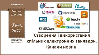 Створення і використання спільних електронних закладок. Канали новин.