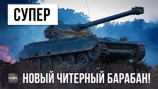 СУПЕР! НОВЫЙ ЧИТЕРНЫЙ БАРАБАН - AMX 13 105 АПНУЛИ И ТЕПЕРЬ ОН СТАЛ ИМБОЙ!