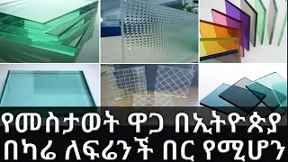 የታህሳስ_2015 የመስታወት ዋጋ መረጃ በኢትዮጵያ ለፍሬንች በር እና መስኮት የሚሆን የመልክ እና በረዶ መስታወት በካሬ