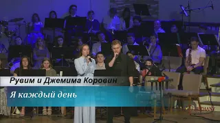 Я каждый день – поют Рувим и Джемима Коровин