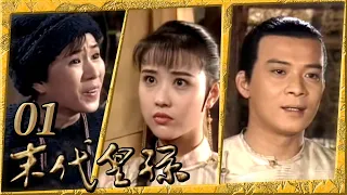 末代皇孫 第 01 集 Last imperial family EP01 黃日華、周海媚、羅慧娟、徐少強、李立群、謝祖武