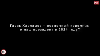 Гарик Харламов – возможный приемник и наш президент в 2024 году?