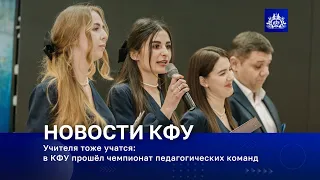 Учителя тоже учатся: в КФУ прошёл чемпионат педагогических команд