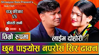 राजु परियारले किन छुन खोजे त श्रीयसीलाइ // New Live Dohori Raju Pariyara VS Shreeyasi Sani 2080