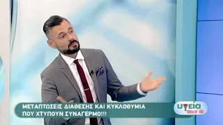 Διπολική διαταραχή & Κυκλοθυμία: Ο ψυχίατρος Δημ. Παπαδημητριάδης στον ANT1