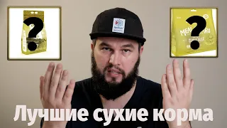 Лучшие сухие корма для собак (по составу)