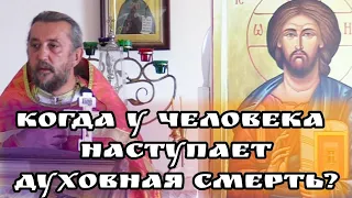 Когда у человека наступает духовная смерть? Священник Игорь Сильченков