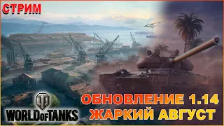 СТРИМ.  WORLD OF TANKS. ОБНОВЛЕНИЕ 1.14 ЖАРКИЙ АВГУСТ.