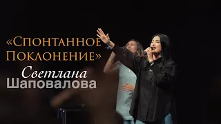 Светлана Шаповалова. Спонтанное поклонение.