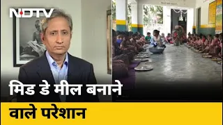 Uttar Pradesh के सरकारी स्कूलों में Mid Day Meal बनाने वालों को 8 माह से नहीं मिला वेतन | Prime Time