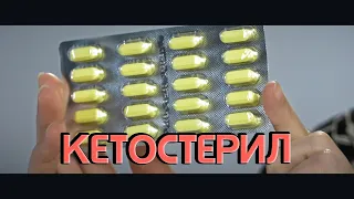 АПТЕЧКА | Кетостерил