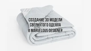 Создание 3D модели свернутого одеяла в Marvelous Designer. Пошаговая инструкция.
