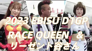 EBISU DRIFT レースクイーン & リーゼント谷さん