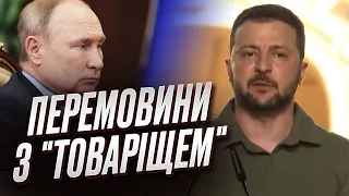 ⚡ ЗЕЛЕНСКИЙ: Украина не "склоняется" к переговорам с "товарищем". Мы НЕ ДАМ нас использовать
