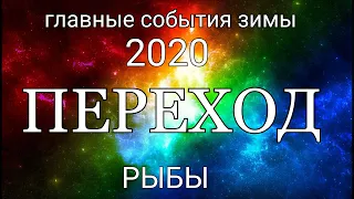 РЫБЫ. События ЗИМЫ 2020. Таро- прогноз.