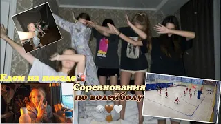 Соревнования по волейболу🏐🤎// Едем на поезде🚂// Anastasia Guseva💗