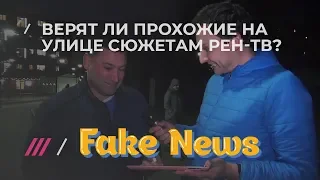 Реакция людей на фейки РЕН ТВ