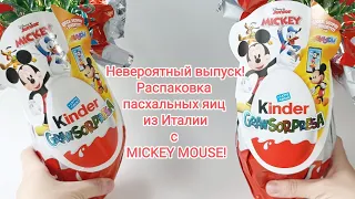 Пасхальные KINDER SURPRISE с Микки Маусом из Италии. GRANSORPRESA MICKEY MOUSE 2024!