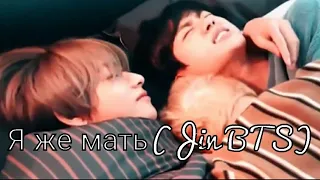 Я же мать (Jin BTS)