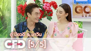 Club Friday Show - ตู่ & มาวิน วันที่ 3 ตุลาคม 2563 [5/5] | CHANGE2561