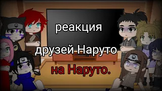 реакция друзей Наруто (без него) на Наруто