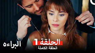 مسلسل البراءة ( دوبلاج عربي ) الحلقة 1