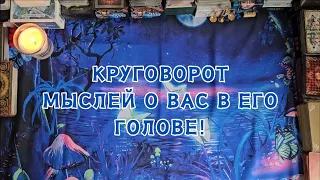 Круговорот мыслей о Вас в его голове!🔮😱🤯💣💥🔥