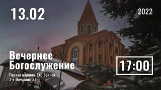 13 Февраля | Вечернее служение | Прямая трансляция