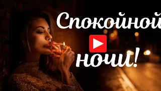 Доброй ночи и волшебных сновидений! Красивая музыкальная открытка Спокойной ночи