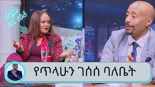 " አላሙዲን የሰጡንን ቤት አንድ ግለሰብ ከ26 አመት በኃላ መጥቶ ቤቴን ልቀቁ የእኔ ነው አለን … "  የጥላሁን ገሰሰ ባለቤት ወ/ሮ ሮማን በዙ...