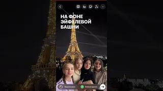 на фоне Эйфелевой башни 🤳