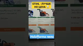 Бензопила Holzfforma или STIHL