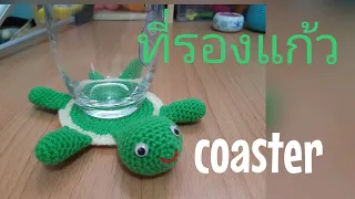 EP.211 สอนถักที่รองแก้วโครเชต์  /How to crochet turtle  coaster./Free pattern./Turtle coaster.