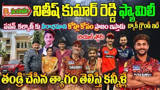 నితీష్ కుమార్ రెడ్డి బ‌యోగ్ర‌ఫీ| Nitish Kumar Reddy SRH Player| Nitish Kumar Reddy Biography| SRHIPL