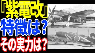 【日本海軍】局地戦闘機『紫電改』と『雷電』を比較してみた【兵器解説】 《日本の火力》