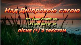 Над Дніпровою сагою (+) з текстом, муз А. Олєйнікової, сл Т. Шевченка