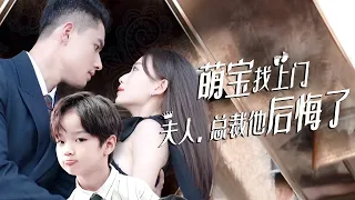 《萌宝找上门：夫人，总裁他后悔了》第1~97集完整版丨江暖为了给母亲筹钱治病，被迫和总裁秦牧远睡觉。多年后江暖成为国际顶级设计师回归，却意外再次和秦牧远相遇！#短剧 #甜宠 #灰姑娘 #霸道总裁