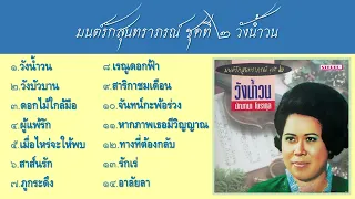 มนต์รักสุนทราภรณ์ ชุดที่ ๒ วังน้ำวน